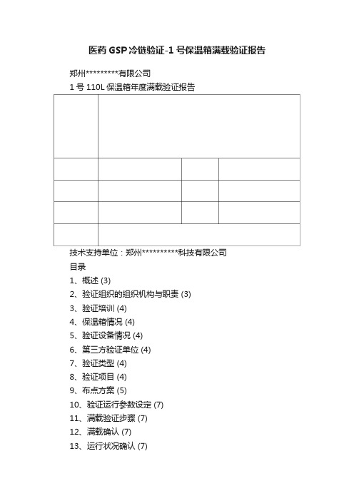 医药GSP冷链验证-1号保温箱满载验证报告