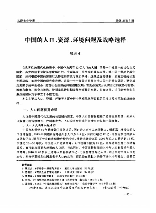 中国的人口、资源、环境问题及战略选择