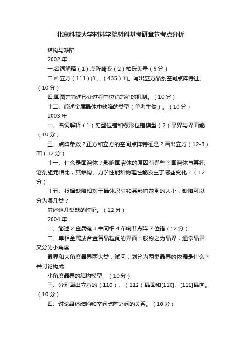 北京科技大学材料学院材科基考研章节考点分析