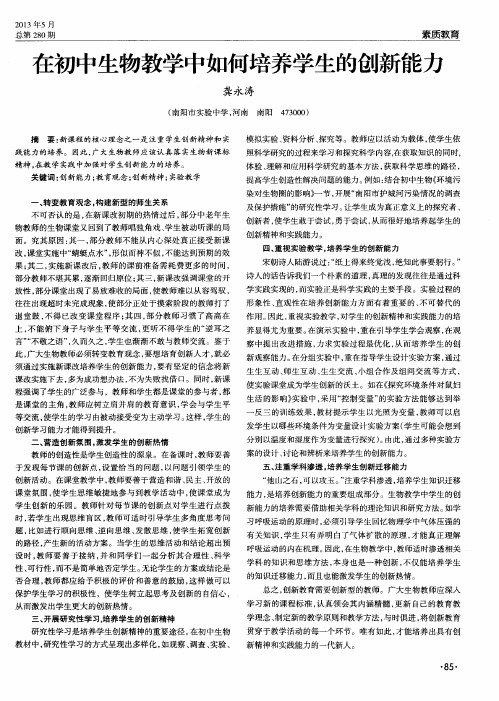 在初中生物教学中如何培养学生的创新能力