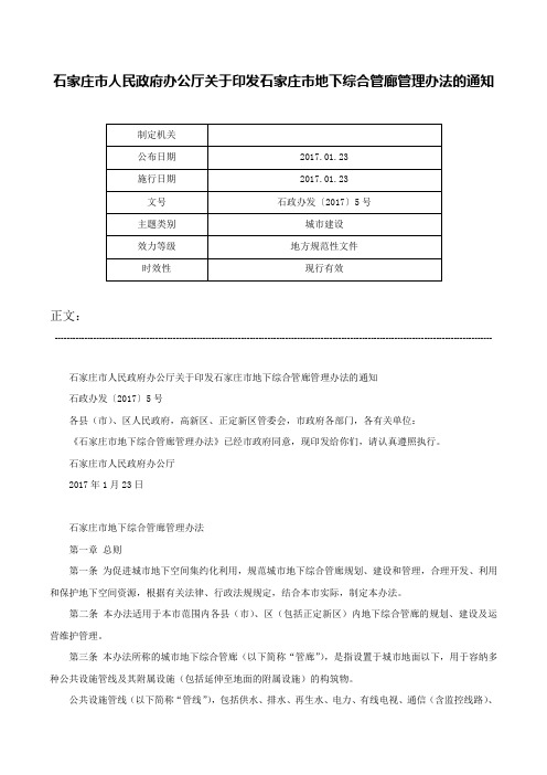 石家庄市人民政府办公厅关于印发石家庄市地下综合管廊管理办法的通知-石政办发〔2017〕5号