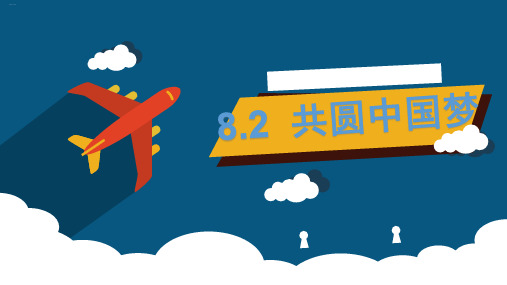 部编版共圆中国梦PPT优质课件1