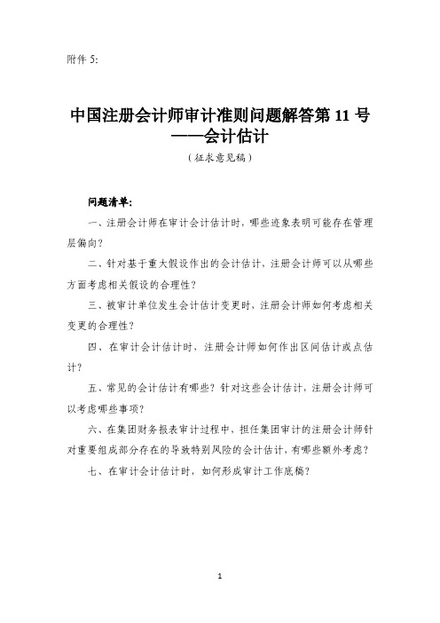 中国注册会计师审计准则问题解答第11号——会计估计(征求意见稿