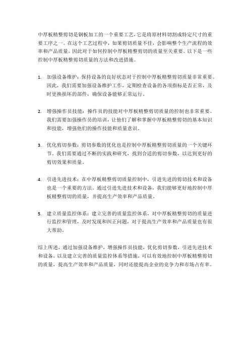中厚板精整剪切质量控制方法与改进措施的探讨