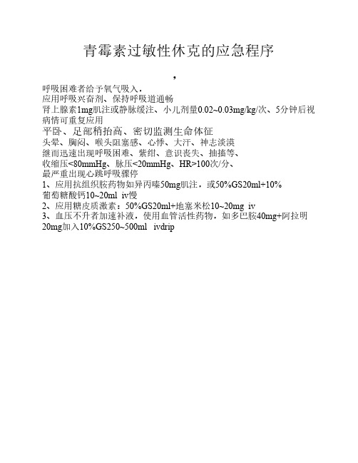 青霉素过敏性休克的应急程序文档