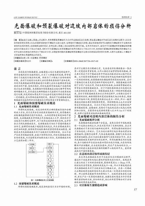 光面爆破和预裂爆破对边坡内部岩体的损伤分析