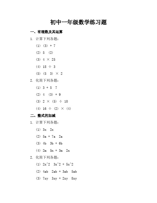 初中一年级数学练习题