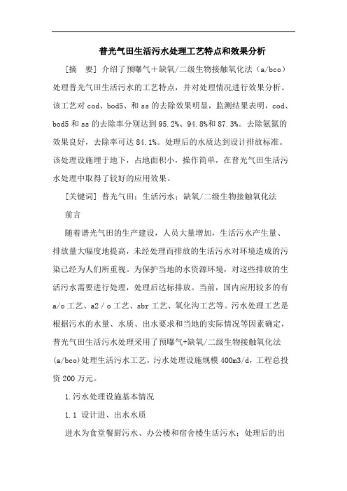 普光气田生活污水处理工艺特点和效果分析论文
