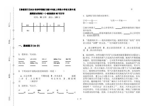 【暑假预习】2019秋季学期练习题六年级上学期小学语文期中真题模拟试卷卷(一)-新版教材8K可打印