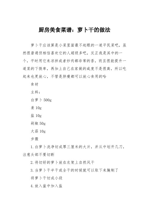厨房美食菜谱：萝卜干的做法