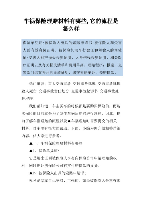 车祸保险理赔材料有哪些,它的流程是怎么样