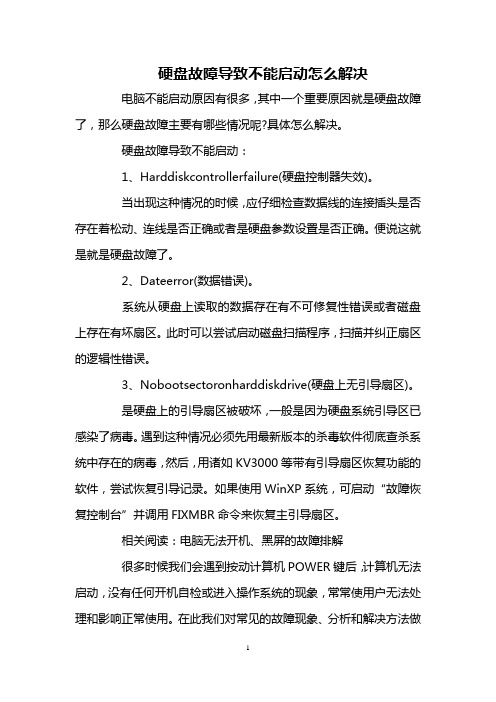 硬盘故障导致不能启动怎么解决