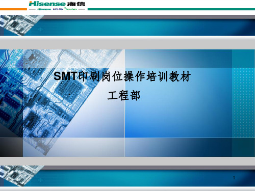 SMT印刷岗位操作培训教材