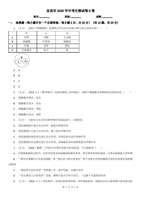 宜宾市2020年中考生物试卷D卷