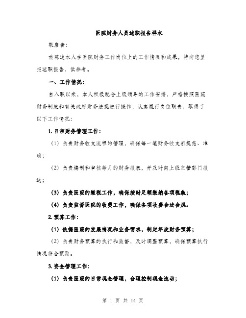医院财务人员述职报告样本（四篇）