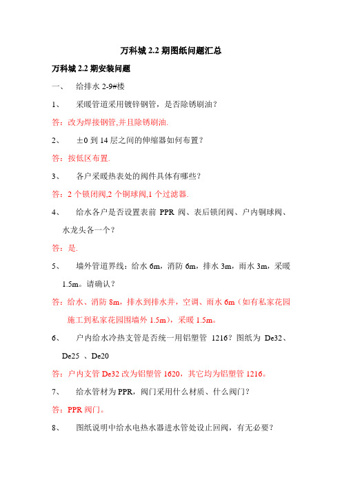 万科城2.2期图纸问题-给排水回复