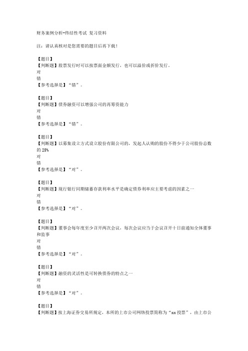 国开(山东)02319《财务案例分析》终结性考试【答案】
