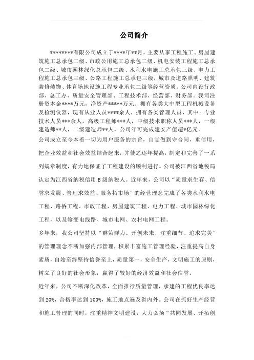 建筑公司简介范本