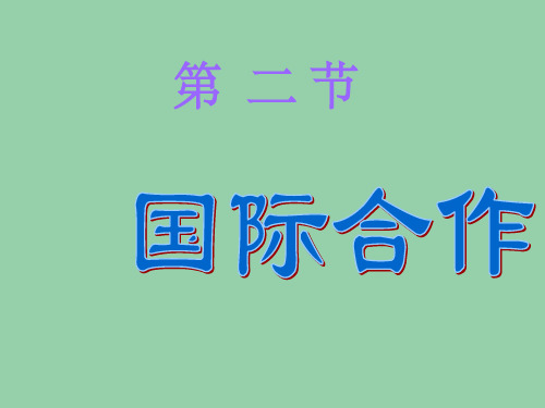 七年级地理上册 国际合作课件 湘教版