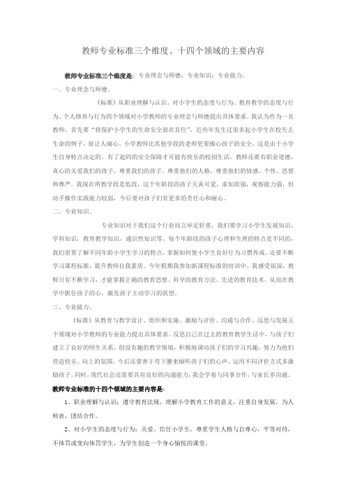 教师专业标准三个维度、十四个领域