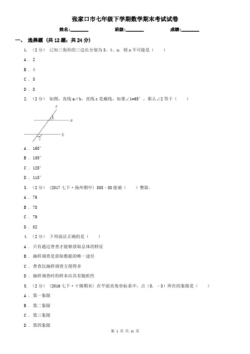 张家口市七年级下学期数学期末考试试卷 