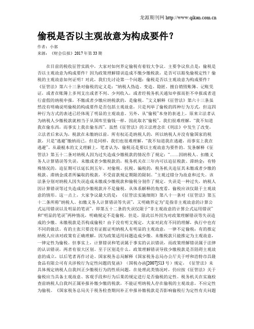 偷税是否以主观故意为构成要件？