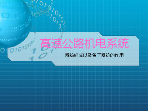 高速公路机电系统第一讲精选全文