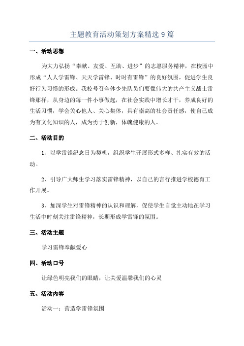 主题教育活动策划方案精选9篇