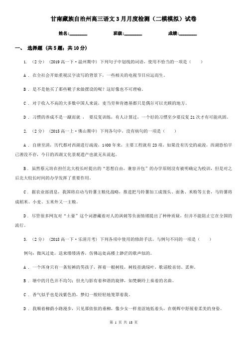 甘南藏族自治州高三语文3月月度检测(二模模拟)试卷