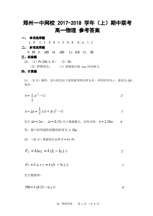 河南省郑州市第一中学网校2017-2018学年高一上学期期