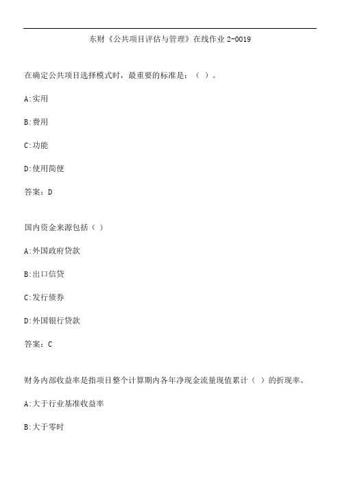 东财《公共项目评估与管理》在线作业2-0019.6E4B20EC-1