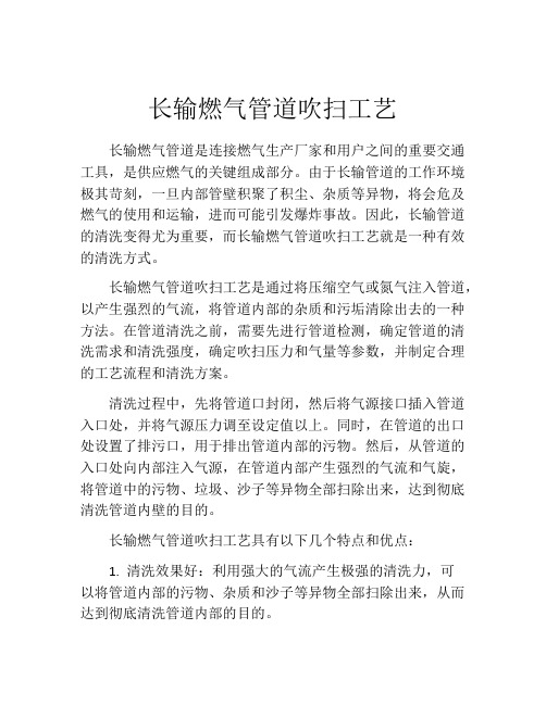 长输燃气管道吹扫工艺 (2)