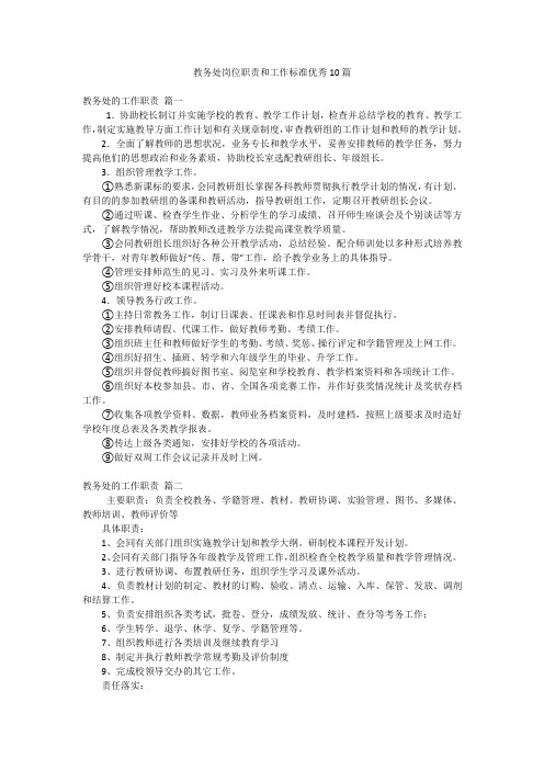 教务处岗位职责和工作标准优秀10篇