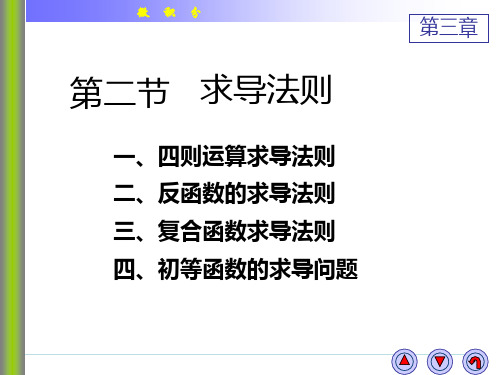 微积分3-2-1导数的四则运算法则