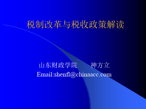 税制改革与税收政策解读 教学课件