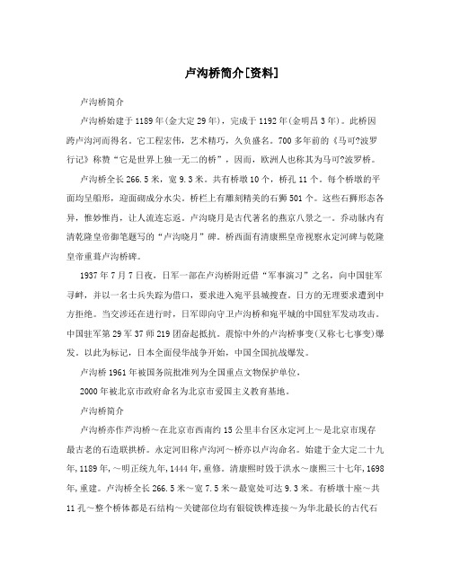 卢沟桥简介[资料]