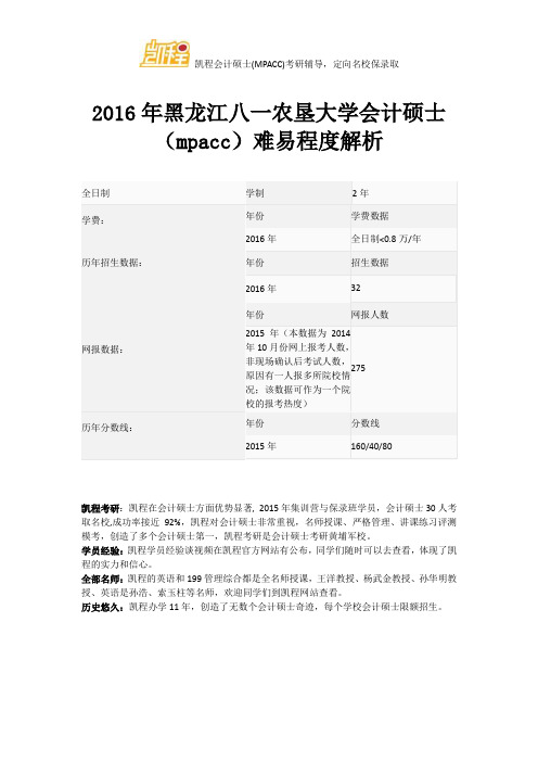 2016年黑龙江八一农垦大学会计硕士(mpacc)难易程度解析