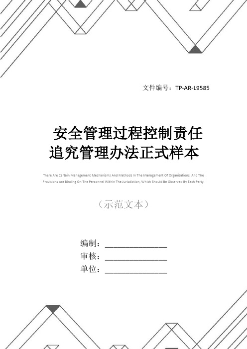 安全管理过程控制责任追究管理办法正式样本