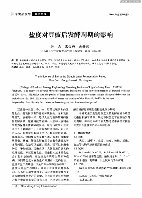 盐度对豆豉后发酵周期的影响