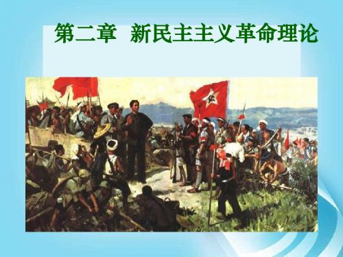 2015版毛概第二章 新民主主义革命理论 (1)