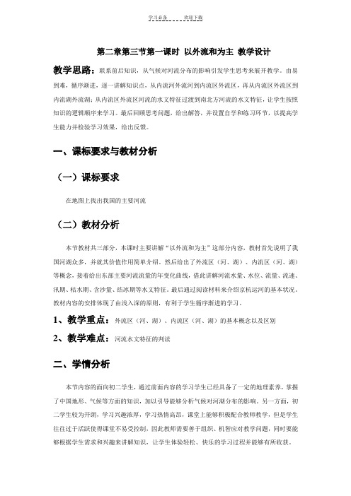 以外流河为主教学设计