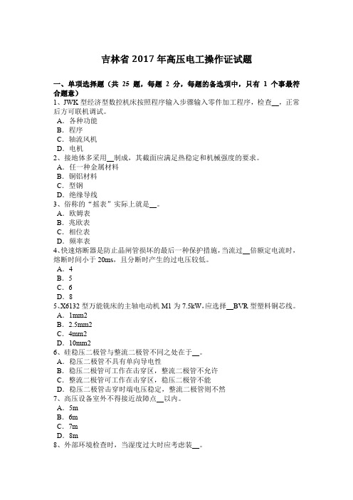 吉林省2017年高压电工操作证试题