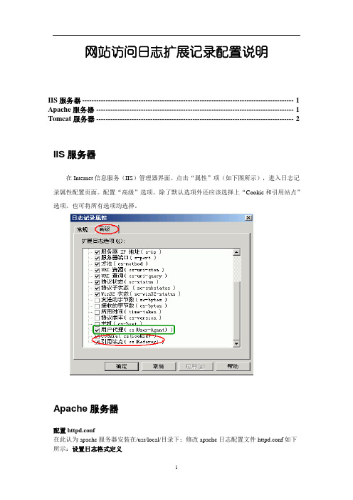 网站访问日志扩展记录说明