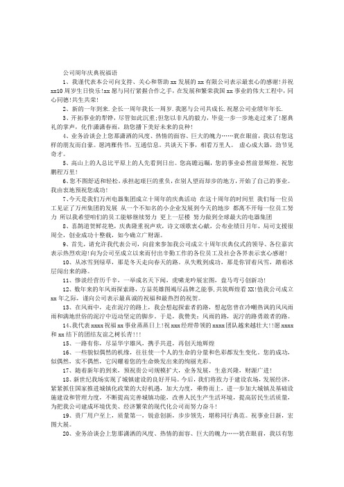 公司周年庆典祝福语