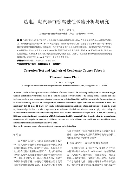 热电厂凝汽器铜管腐蚀性试验分析与研究
