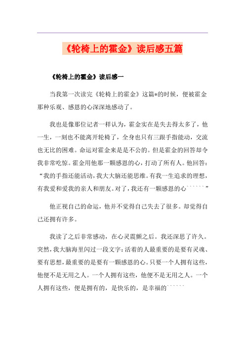《轮椅上的霍金》读后感五篇