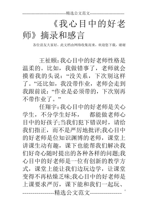 《我心目中的好老师》摘录和感言 