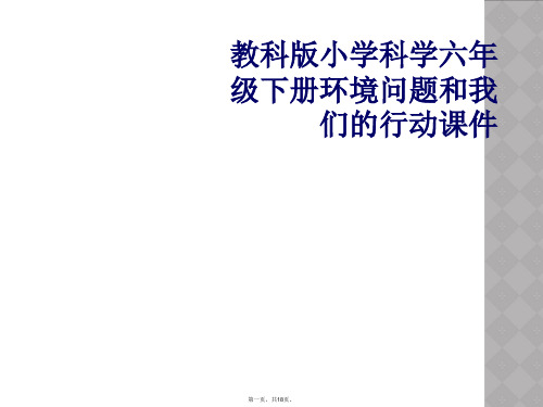 教科版小学科学六年级下册环境问题和我们的行动课件