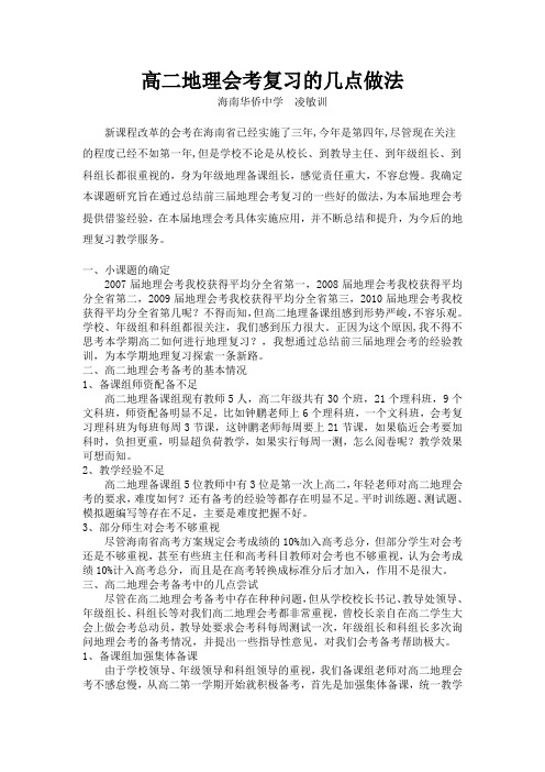 高二地理会考复习的几点做法(精)