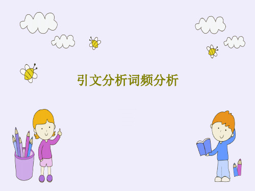 引文分析词频分析PPT42页